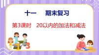 11.3 期末复习 20以内的加法和减法（课件）苏教版数学一年级上册