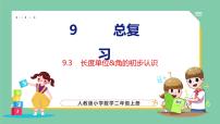 小学9 总复习课堂教学ppt课件