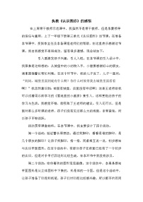 一年级下数学教学反思认识图形_青岛版