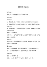 小学数学人教版六年级下册圆柱的表面积教学设计及反思