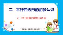 数学二年级上册二 平行四边形的初步认识课文内容课件ppt