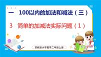 小学数学苏教版二年级上册一 100以内的加法和减法（三）集体备课ppt课件