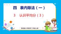 小学数学苏教版二年级上册四 表内除法（一）课文ppt课件