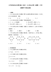 小升初知识点分类汇编（北京）-03式与方程（试题）-六年级数学下册北京版