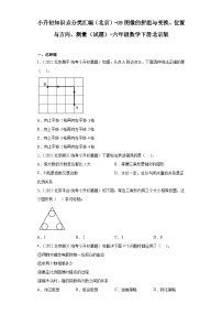 小升初知识点分类汇编（北京）-09图像的拼组与变换、位置与方向、测量（试题）-六年级数学下册北京版