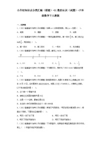 小升初知识点分类汇编（福建）-01数的认识（试题）-六年级数学下人教版