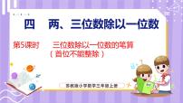 小学数学苏教版三年级上册两、三位数除以一位数（首位不能整除）的笔算课文内容课件ppt