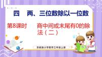 数学三年级上册四 两、三位数除以一位数商中间、末尾有0的除法图文ppt课件