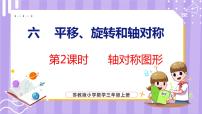 苏教版三年级上册六 平移、旋转和轴对称课文课件ppt