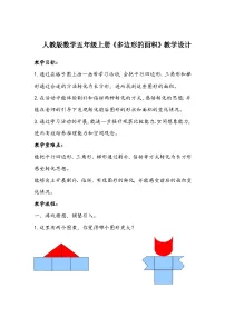 人教版五年级上册整理和复习教案