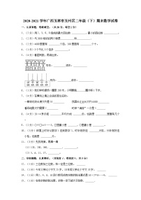 2020-2021学年广西玉林市玉州区二年级（下）期末数学试卷