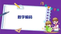 人教版三年级上册数字编码教学ppt课件