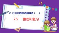 小学数学人教版三年级上册2 万以内的加法和减法（一）复习课件ppt