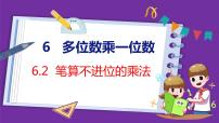 小学人教版6 多位数乘一位数笔算乘法教课内容ppt课件