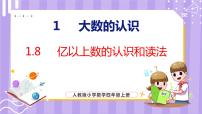 人教版四年级上册亿以上数的认识教课内容ppt课件