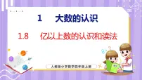 人教版四年级上册亿以上数的认识教课内容ppt课件