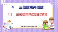 人教版四年级上册4 三位数乘两位数课文内容ppt课件