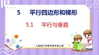 人教版四年级上册平行与垂直集体备课课件ppt