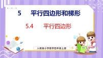人教版四年级上册平行四边形和梯形课文课件ppt