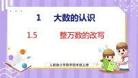 小学人教版亿以内数的认识课文课件ppt