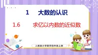 人教版四年级上册亿以内数的认识课文配套ppt课件
