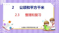 人教版四年级上册2 公顷和平方千米复习ppt课件