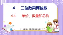 四年级上册4 三位数乘两位数课堂教学ppt课件