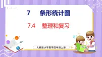 四年级上册7 条形统计图复习课件ppt