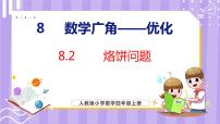 人教版四年级上册8 数学广角——优化教学演示ppt课件