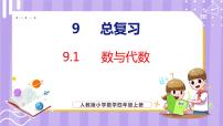 人教版四年级上册9 总复习集体备课课件ppt
