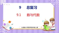 人教版四年级上册9 总复习集体备课课件ppt