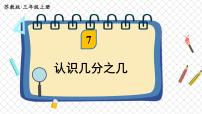 苏教版三年级上册七 分数的初步认识（一）备课课件ppt