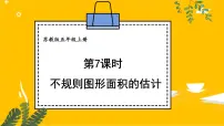 小学数学苏教版五年级上册二 多边形的面积图片课件ppt