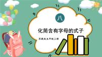 小学八 用字母表示数授课ppt课件