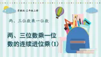 小学数学苏教版三年级上册一 两、三位数乘一位数两、三位数乘一位数（不进位）的笔算课文课件ppt