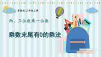 小学数学苏教版三年级上册两、三位数乘一位数（连续进位）的笔算评课ppt课件