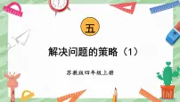 小学数学苏教版四年级上册五 解决问题的策略一等奖ppt课件
