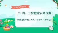 苏教版四年级上册二 两、三位数除以两位数图文ppt课件