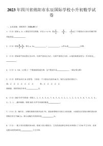 2023年四川省绵阳市东辰国际学校小升初数学试卷