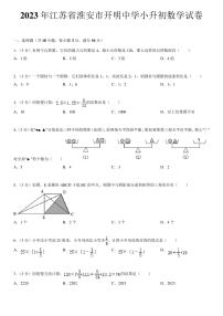 2023年江苏省淮安市开明中学小升初数学试卷