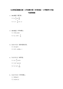(江苏地区真题汇编)小升初解方程(专项训练)-小学数学六年级下册苏教版