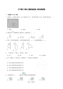数学北师大版六年级下册第3单元：图形的运动 单元测试卷