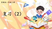 苏教版一年级上册第八单元  《10以内的加法和减法》试讲课复习课件ppt