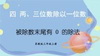 小学数学苏教版三年级上册商中间、末尾有0的除法课前预习课件ppt