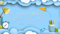 小学数学苏教版一年级上册第九单元 《认识11-20各数》背景图课件ppt