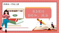 苏教版一年级上册第八单元  《10以内的加法和减法》课前预习课件ppt