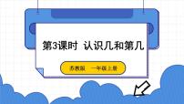 数学一年级上册第五单元 《认识10以内的数》授课ppt课件