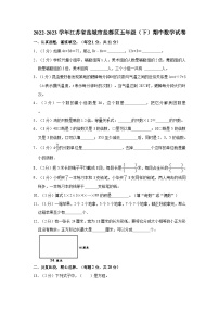 2022-2023学年江苏省盐城市盐都区五年级（下）期中数学试卷