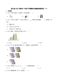 浙江省2023年数学一年级下学期期末质量检测模拟卷（一）