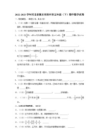 2022-2023学年河北省衡水市深州市五年级（下）期中数学试卷